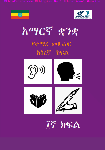Ethiopian new curriculum grade-10 amharic textbook